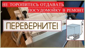 Не работает посудомойка - попробуйте ПЕРЕВЕРНУТЬ!