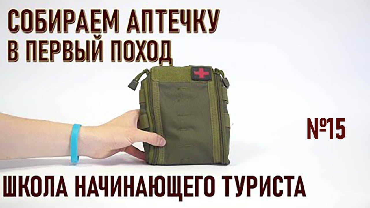 Собираем аптечку в первый поход: школа начинающего туриста#15 смотреть онлайн