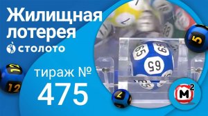 Жилищная лотерея 01.01.22 тираж №475 от Столото