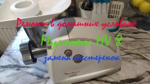 Ремонт электрической мясорубки. Мулинекс hv8/