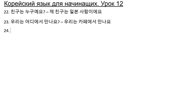 Урок 12. Корейский язык для начинающих с нуля смотреть онлайн