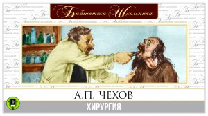 А.П. ЧЕХОВ «ХИРУРГИЯ». Аудиокнига. Читает Всеволод Кузнецов