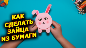 Поделки на Пасху, Пасхальный Заяц из бумаги, поделка, как сделать Зайца из бумаги, поделка для детей