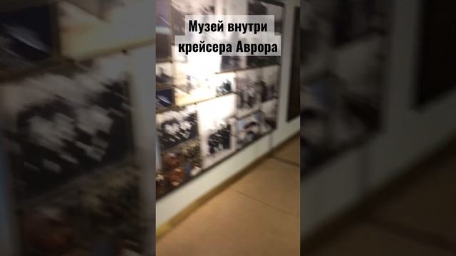 Музей внутри крейсера Аврора , история. Очень познавательно. смотреть онлайн