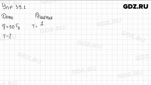 Упр 39.1 - Физика 9 класс Пёрышкин смотреть онлайн