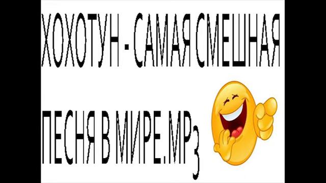 Хохотун - самая смешная песня в мире