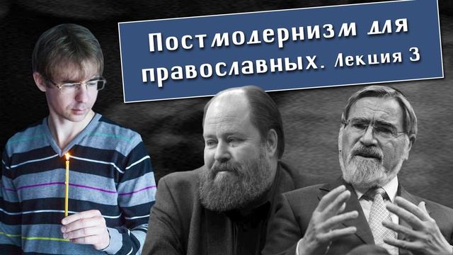 Алексей Чернов. Постмодернизм для православных. Лекция 3. Дэвид Бентли Харт, Джонатан Сакс. смотреть онлайн