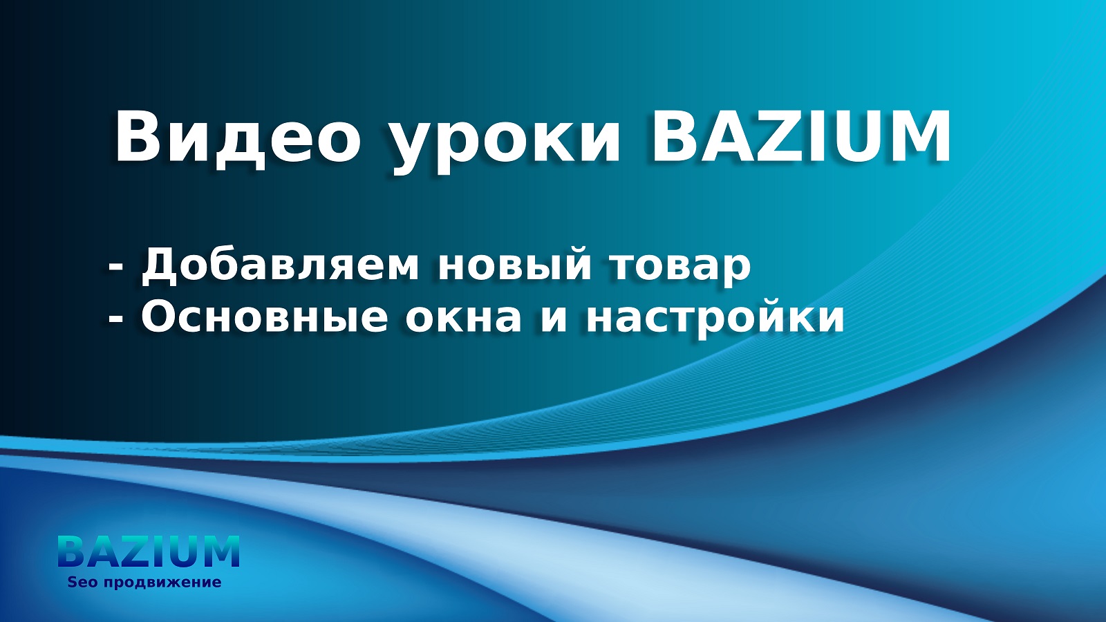 Добавление товара в Bazium