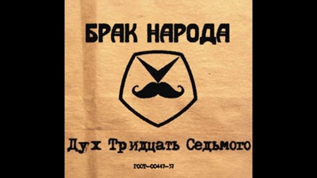 Брак Народа - Дух Тридцать Седьмого / Spirit of 37 [2016] смотреть онлайн