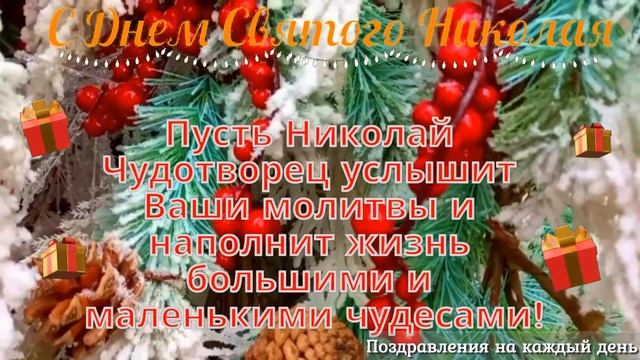 Поздравление с днем Святого Николая | Красивое поздравление с днем Святого Николая смотреть онлайн