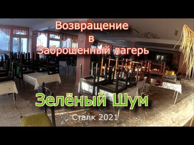 Возвращение в Зелёный Шум. До сих пор сохран ? смотреть онлайн