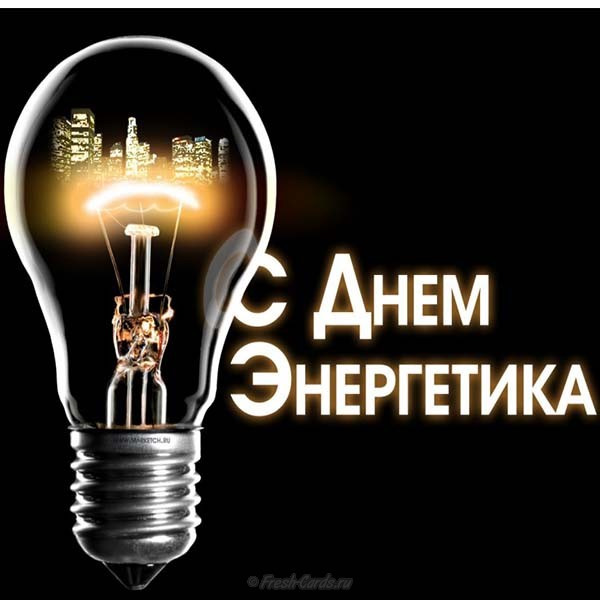 Поздравление на День Энергетика С Днем Энергетика!
