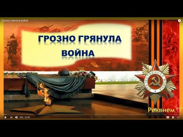 Грозно грянула война смотреть онлайн