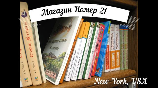 США Манхеттан: Почему книжный магазин получил название "Номер 21"? смотреть онлайн