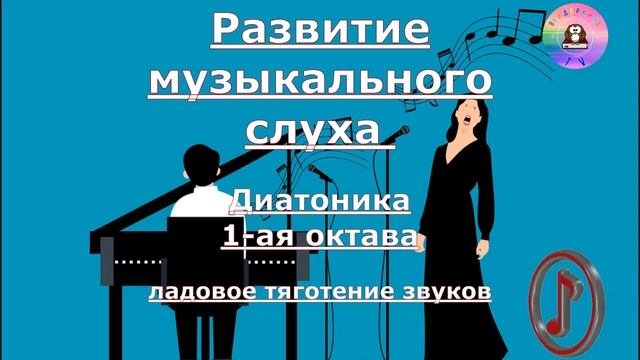 Развитие музыкального слуха / Диатоника / Ладовое тяготение / 1 смотреть онлайн