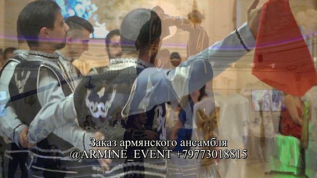 Лучший армянский ансамбль от @ARMINE_EVENT +79773018815 смотреть онлайн