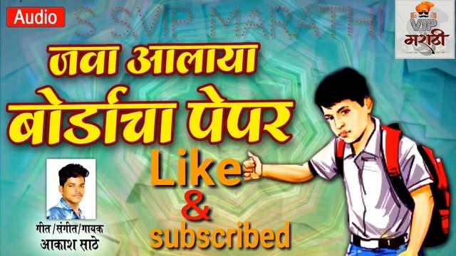 Java alay Boardacha Paperrr New marathi Dj song 2018 смотреть онлайн