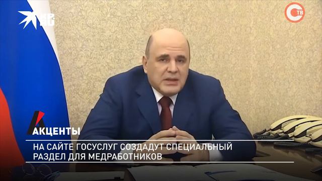 Акценты. На сайте Госуслуг создадут специальный раздел для медработников смотреть онлайн