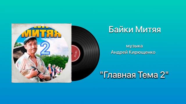 Байки Митяя 2 «Главная Тема» музыка Андрей Кирющенко смотреть онлайн