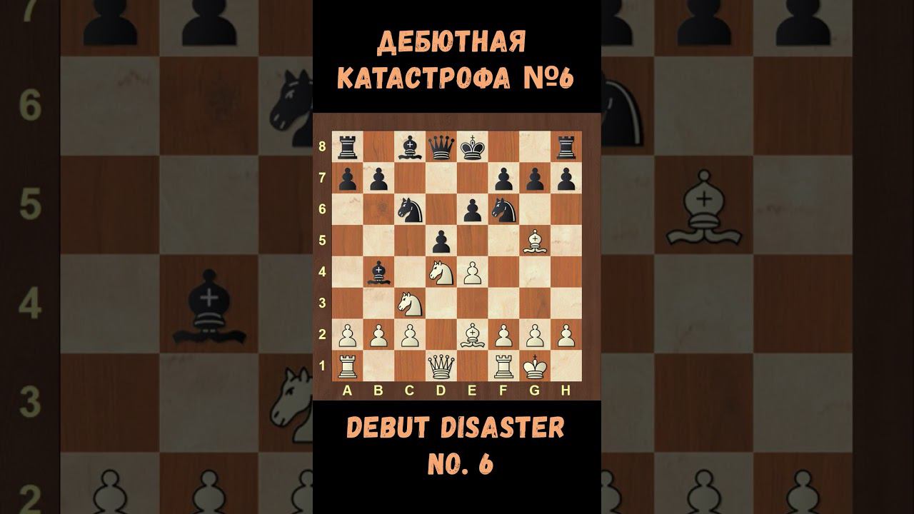 Дебютная катастрофа 6  Debut Disasters #дебюты #игравшахматы #шахматы