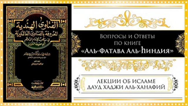 Урок № 20. "Вопросы и Ответы по книге Аль - Фатава Аль - Хиндия". смотреть онлайн