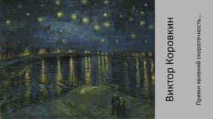 Виктор Коровкин - Прими явлений скоротечность...