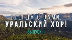 Уральский государственный академический русский народный хор (за кулисами).mp4