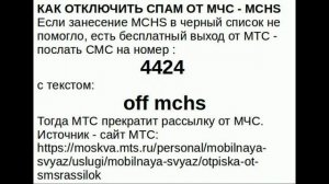 SMS от MCHS: как заблокировать, отписаться от СМС рассылки МЧС, отключить заблокировать оповещение