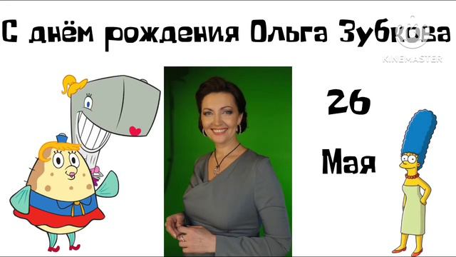 С днём рождения Ольга Зубкова смотреть онлайн
