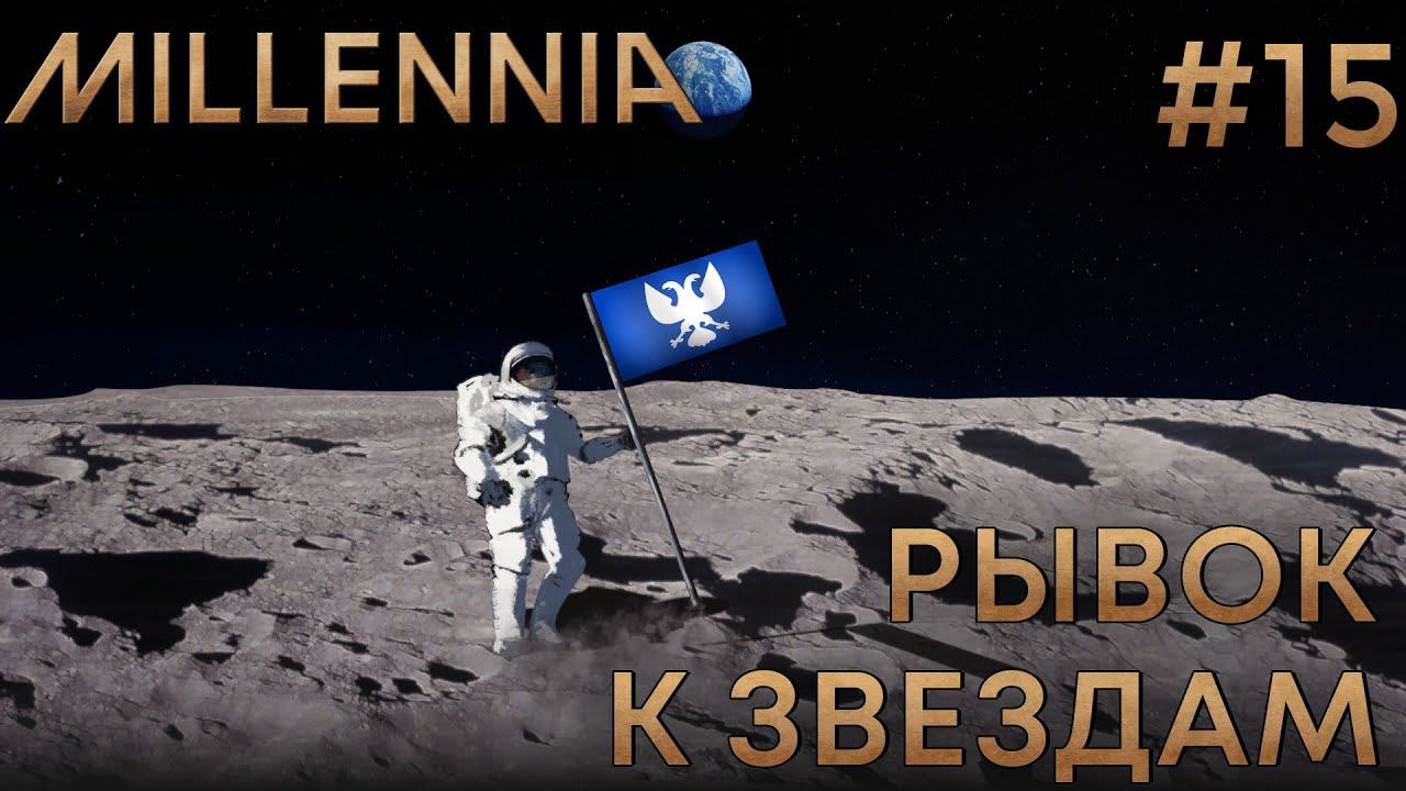 ПРОХОЖЕНИЕ MILLENNIA: Рывок к звездам #15