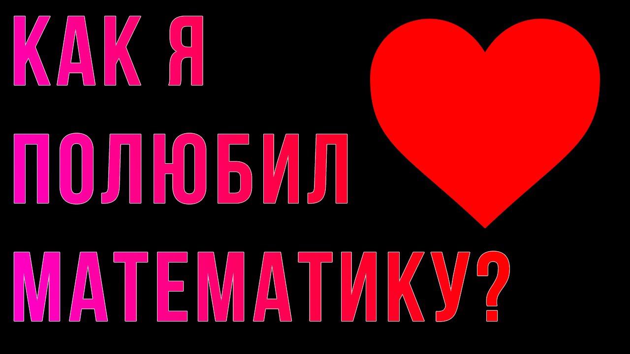 Истории от Шиза. Как я полюбил математику?
