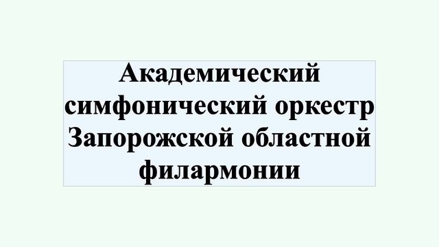 Академический симфонический оркестр Запорожской областной филармонии смотреть онлайн