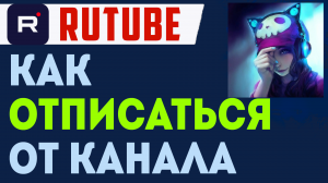 Как отписаться от канала на рутубе. Рутуб отписка. Отменить подписку в Rutube