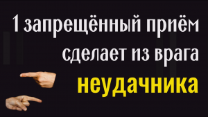 Запрещённый приём - вернёт зло и отвернёт удачу от врага