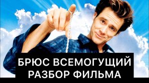 БРЮС ВСЕМОГУЩИЙ: РАЗБОР ФИЛЬМА