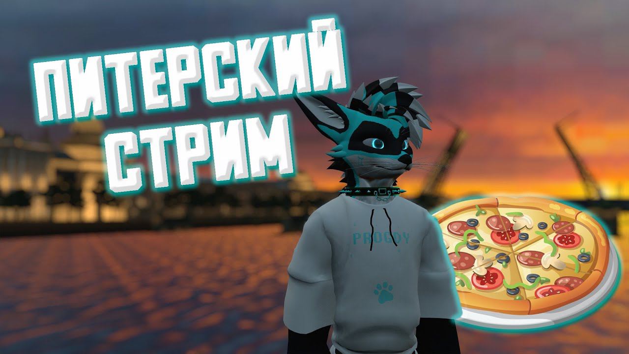 ПИТЕРСКИЙ СТРИМ