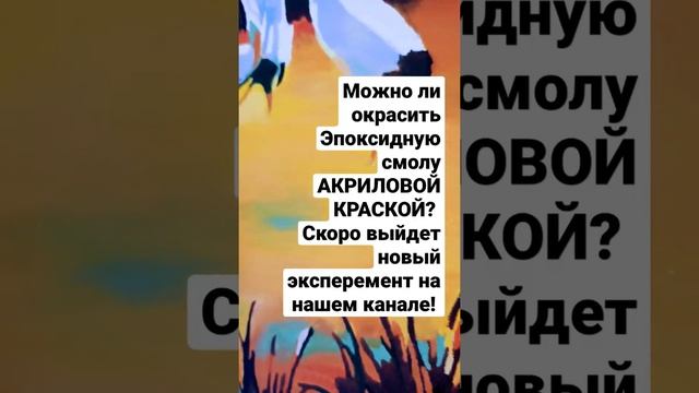 Можно окрасить эпоксидную смолу Акриловой краской? Скоро на канале! Подпишись чтобы не пропустить! смотреть онлайн