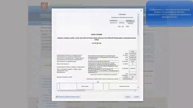 Осуществление выгрузки печатной формы плана графика закупок товаров, работ, услуг в документы форма смотреть онлайн
