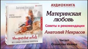 Не выходи замуж пока не прочитаешь!!! книга Материнская любовь Анатолий Некрасов