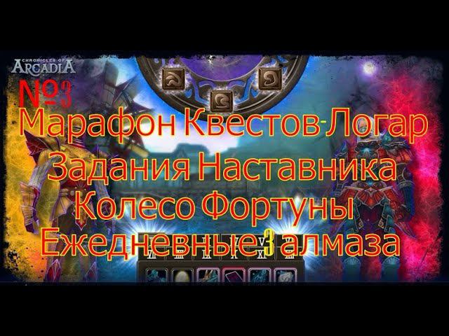 Марафон Квестов.Логар.(Chronicles Of Arcadia)Руны и магия(Runes Of Magic)
