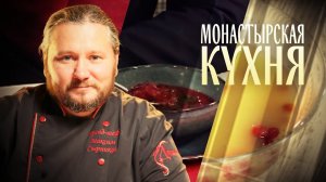 МОНАСТЫРСКАЯ КУХНЯ. ПОСТНАЯ КАЛЬЯ. ЯГОДНЫЙ ДЕСЕРТ
