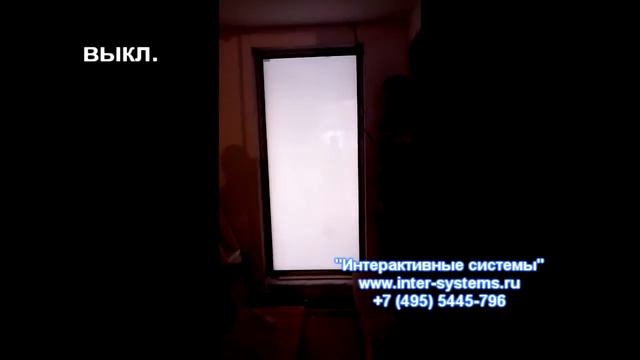 Электрохромная пленка Inter-Systems.ru +7 (495) 5445-796 смотреть онлайн
