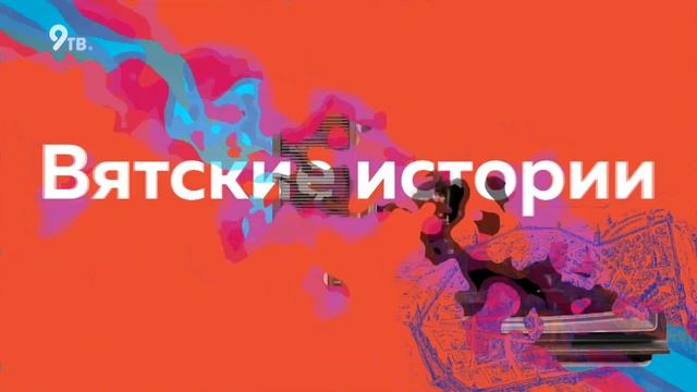 Вятские истории. Первая школа в Вятке смотреть онлайн