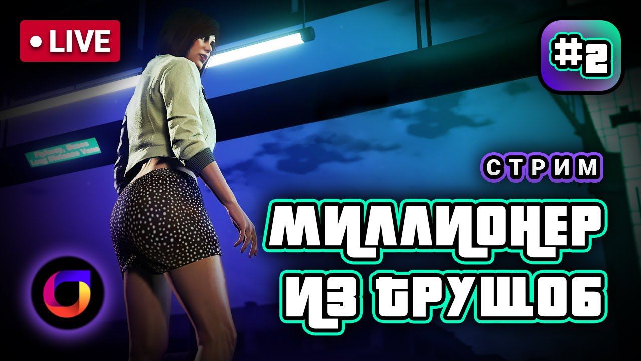 🔴 GTA Online: Миллионер из трущоб #2. смотреть онлайн
