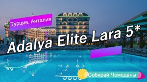 Отзыв об отеле Adalya Elite Lara 5* (Турция, Анталия)