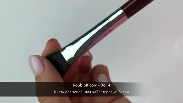 BO14 - КИСТЬ ДЛЯ ТЕНЕЙ, ДЛЯ ХАЙЛАТЕРОВ ИЗ БЕЛКИ смотреть онлайн