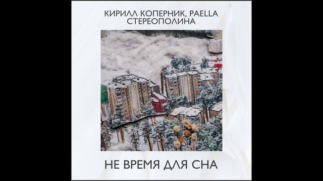 Кирилл Коперник, Paella, Стереополина - Не время для сна