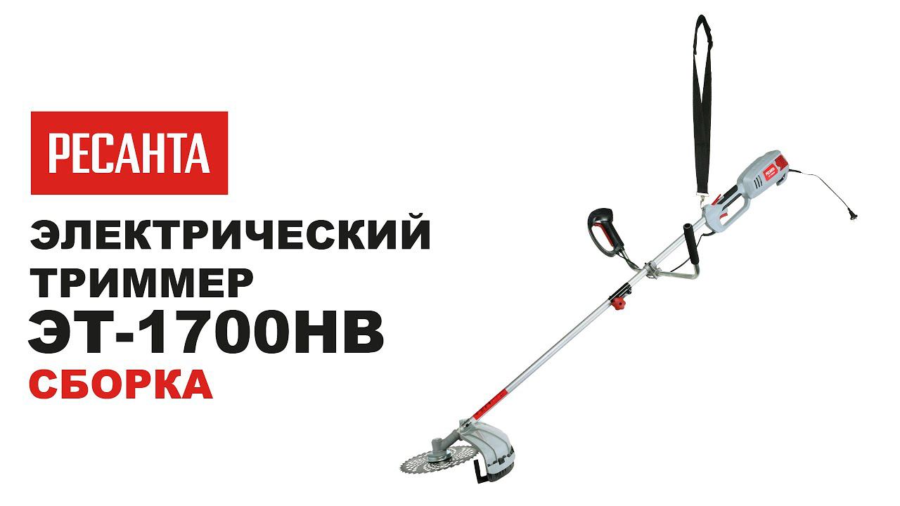 Как собрать электрический триммер Ресанта ЭТ 1700НВ смотреть онлайн
