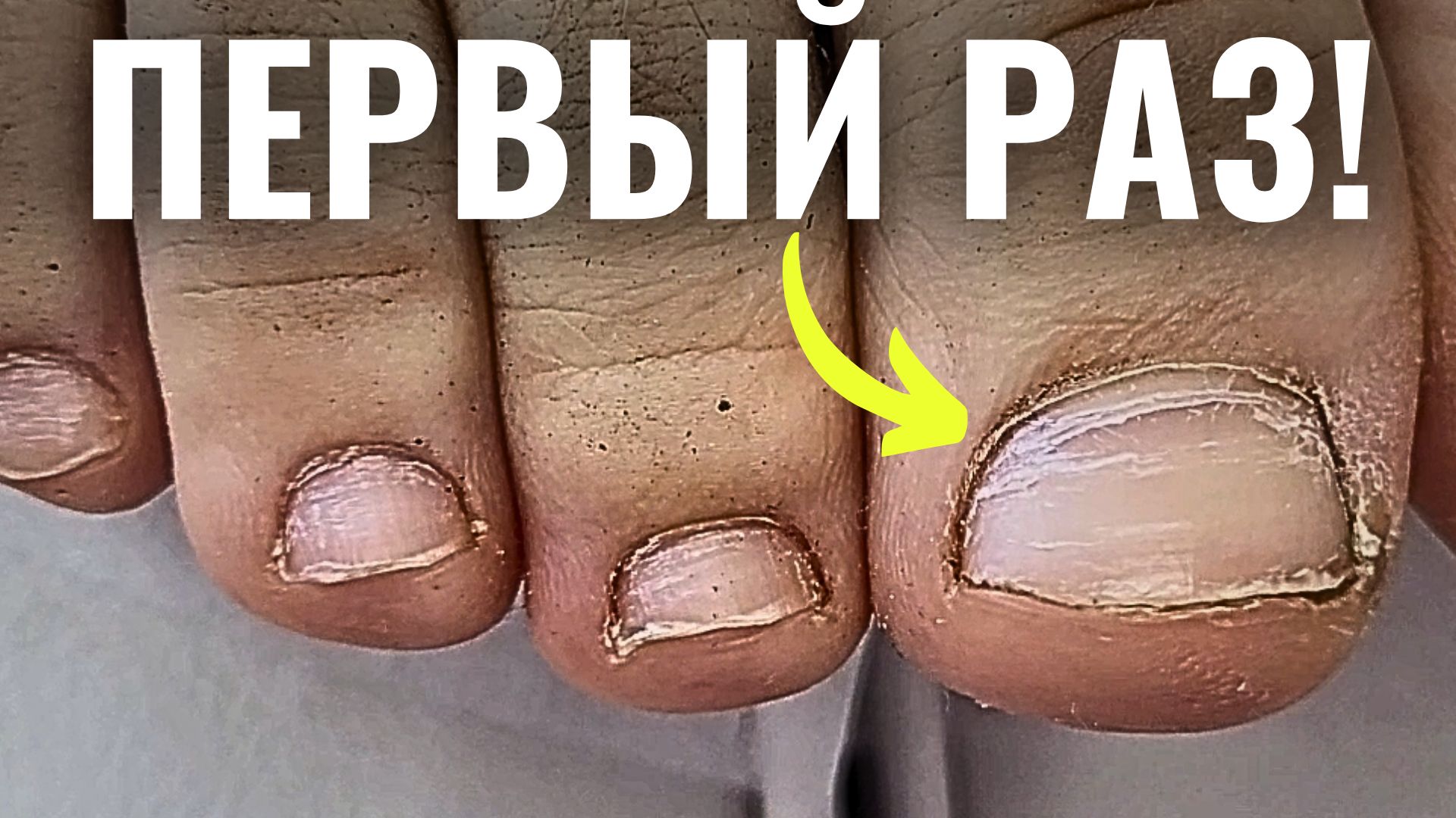 ПЕРВЫЙ в жизни ПЕДИКЮР! ПОДРОБНО для новичков! Обработка пальцев ног и покрытие гель-лаком смотреть онлайн