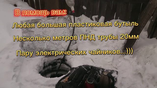 ЗАМЁРЗЛА КАНАЛИЗАЦИЯ, КАК СВОИМИ СИЛАМИ ОТОГРЕТЬ ЗАМЁРЗШИЕ ТРУБЫ. Или 30 чайников на морозе - 40°С смотреть онлайн